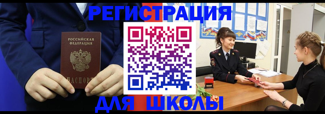 прописка для школы в Буйнакске